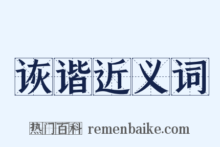 诙谐近义词是什么意思的图片